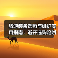 旅游装备选购与维护实用指南:避开选购陷阱的5大实战方法(图3) 旅游装备选购与维护实用指南:避开选购陷阱的5大实战方法(图3)