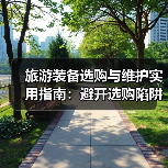 旅游装备选购与维护实用指南:避开选购陷阱的5大实战方法(图4) 旅游装备选购与维护实用指南:避开选购陷阱的5大实战方法(图4)