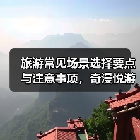 旅游常见场景选择要点与注意事项,奇漫悦游旅游攻略(图1) 旅游常见场景选择要点与注意事项,奇漫悦游旅游攻略(图1)