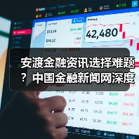安渡金融资讯选择难题?中国金融新闻网深度指南(图2) 安渡金融资讯选择难题?中国金融新闻网深度指南(图2)