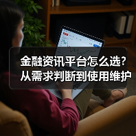 金融资讯平台怎么选?从需求判断到使用维护完整指南(图3) 金融资讯平台怎么选?从需求判断到使用维护完整指南(图3)