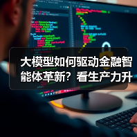 大模型如何驱动金融智能体革新?看生产力升级新路径(图1) 大模型如何驱动金融智能体革新?看生产力升级新路径(图1)