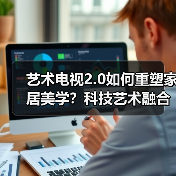 艺术电视2.0如何重塑家居美学?科技艺术融合引领新时代(图4) 艺术电视2.0如何重塑家居美学?科技艺术融合引领新时代(图4)