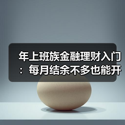 年上班族金融理财入门：每月结余不多也能开始的攒钱方法